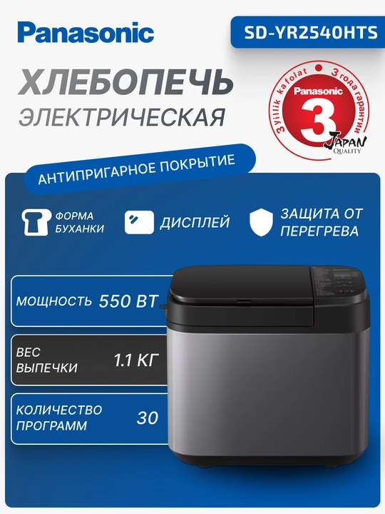 Хлебопечь Panasonic, 550 Вт, 30 программ, 3 цвета корочки, SD-YR2540HTS - 
