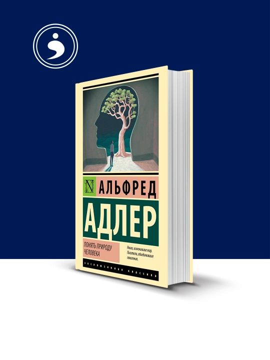 Книга "Понять природу человека" автор Альфред Адлер, зарубежная литература - 