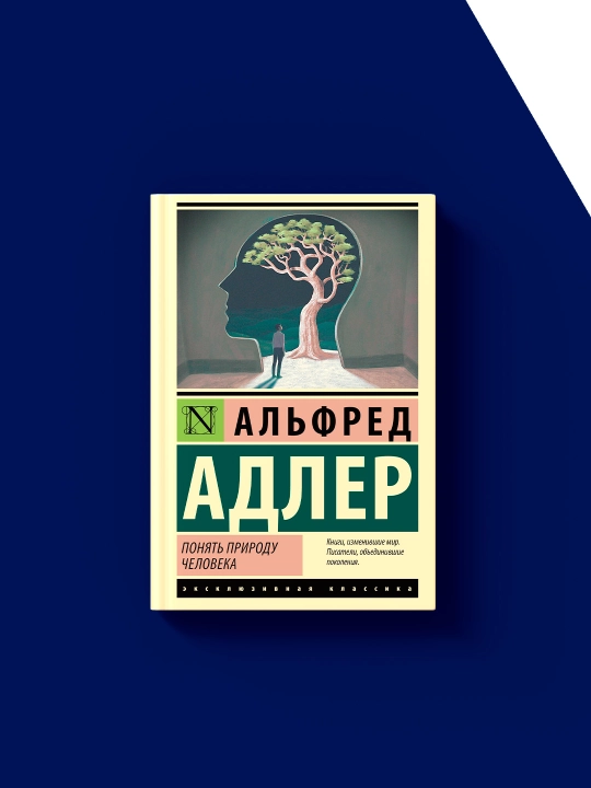 Книга "Понять природу человека" автор Альфред Адлер, зарубежная литература