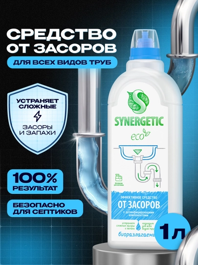 Средство для устранения засоров с дезинфицирующим эффектом SYNERGETIC, 1 л — SINERG-P00C36B