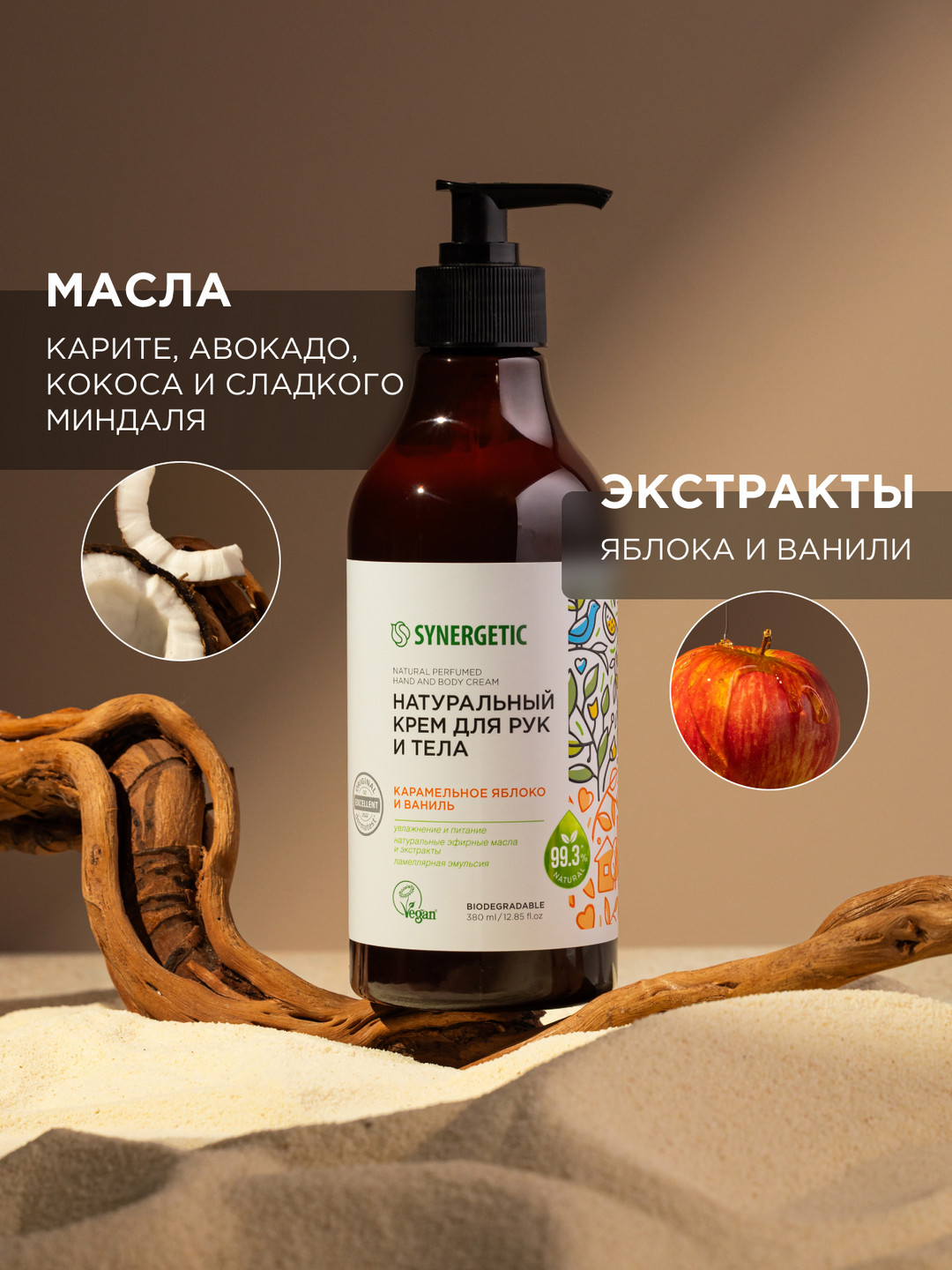 Крем для рук и тела SYNERGETIC "Карамельное яблоко и ваниль", 380 мл