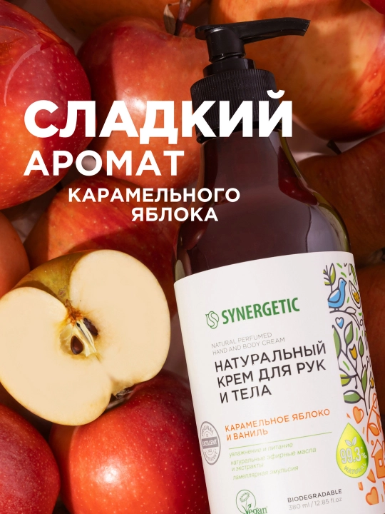 Крем для рук и тела SYNERGETIC "Карамельное яблоко и ваниль", 380 мл