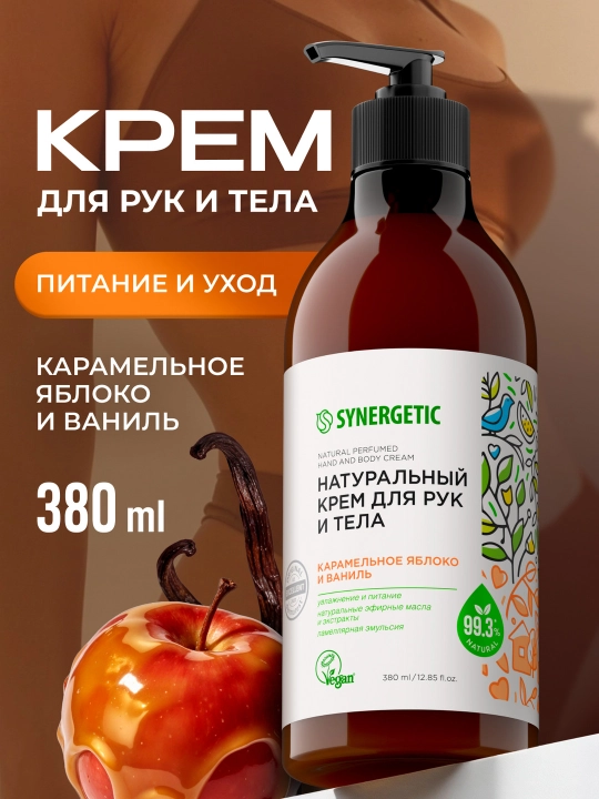 Крем для рук и тела SYNERGETIC "Карамельное яблоко и ваниль", 380 мл - 