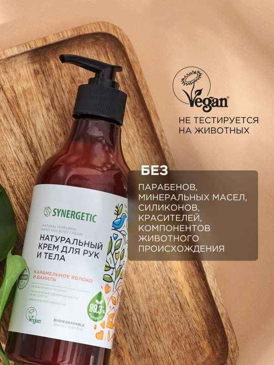 Крем для рук и тела SYNERGETIC "Карамельное яблоко и ваниль", 380 мл