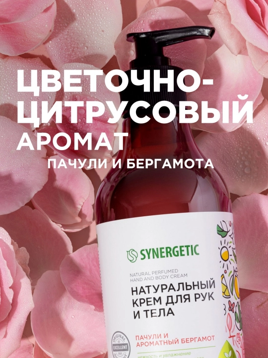 Крем для рук и тела SYNERGETIC "Пачули и ароматный бергамот", 380 мл