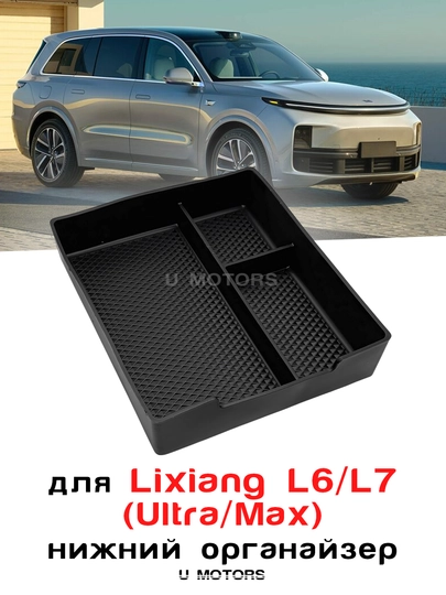 Нижний органайзер салона для Lixiang L6 / L7 (Ultra/Max) – вставка в центральную консоль — UMOTORS-ORG4LI-ФИОЛЕТ