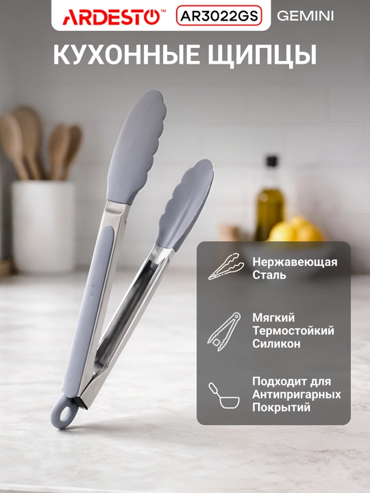 Щипцы кухонные Ardesto Midori, нержавеющая сталь/силикон, 28 см, серые, AR3022GS - 