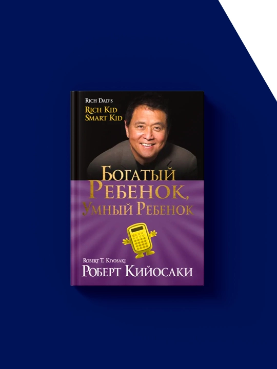 "Boy bola, aqlli bola" kitobi Muallif Robert Kiyosaki