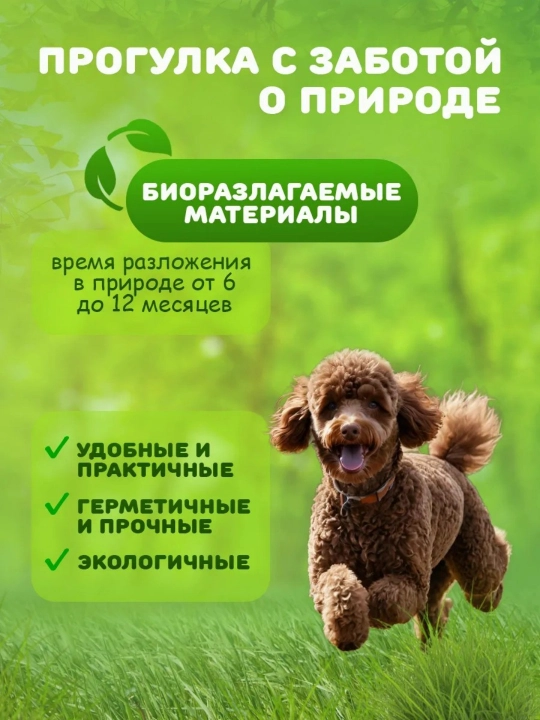 Биодеградируемые мешки для уборки после животных, 10 рулонов