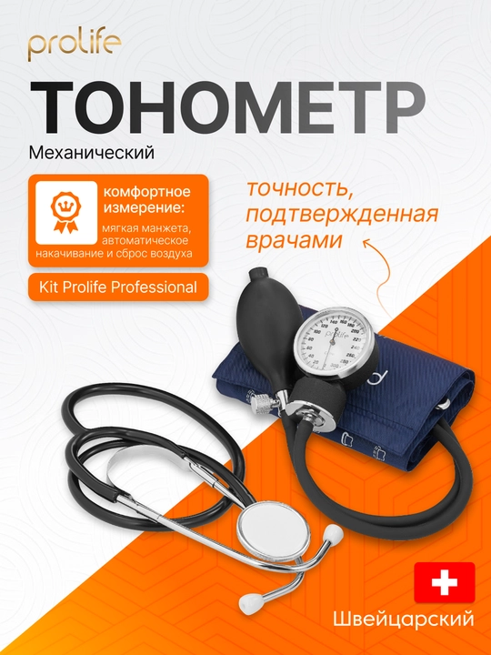 Механический тонометр для измерения давления, Kit Prolife Professional плечевой - 