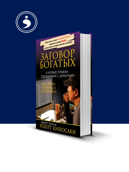 Книга "Заговор богатых" автор Роберт Кийосаки, зарубежная литература - 