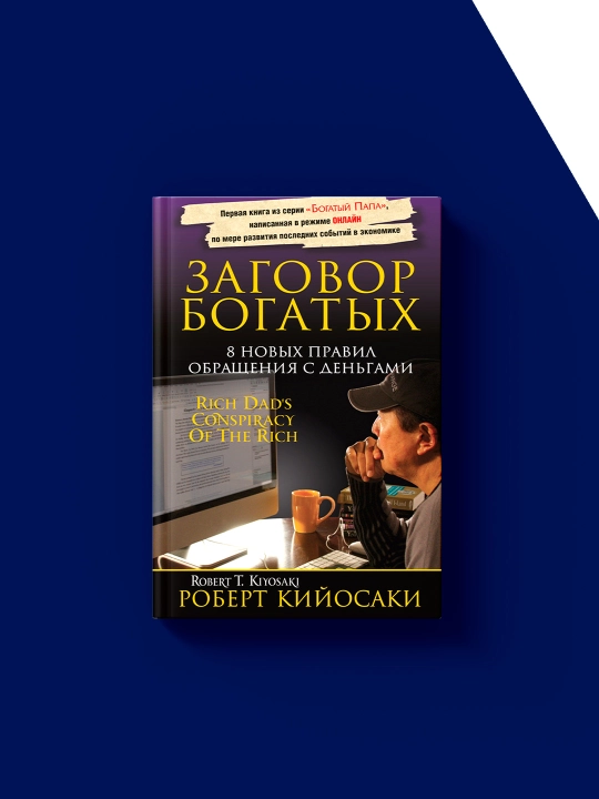 "Boylarning fitnasi" kitobi Muallif Robert Kiyosaki, chet el adabiyoti