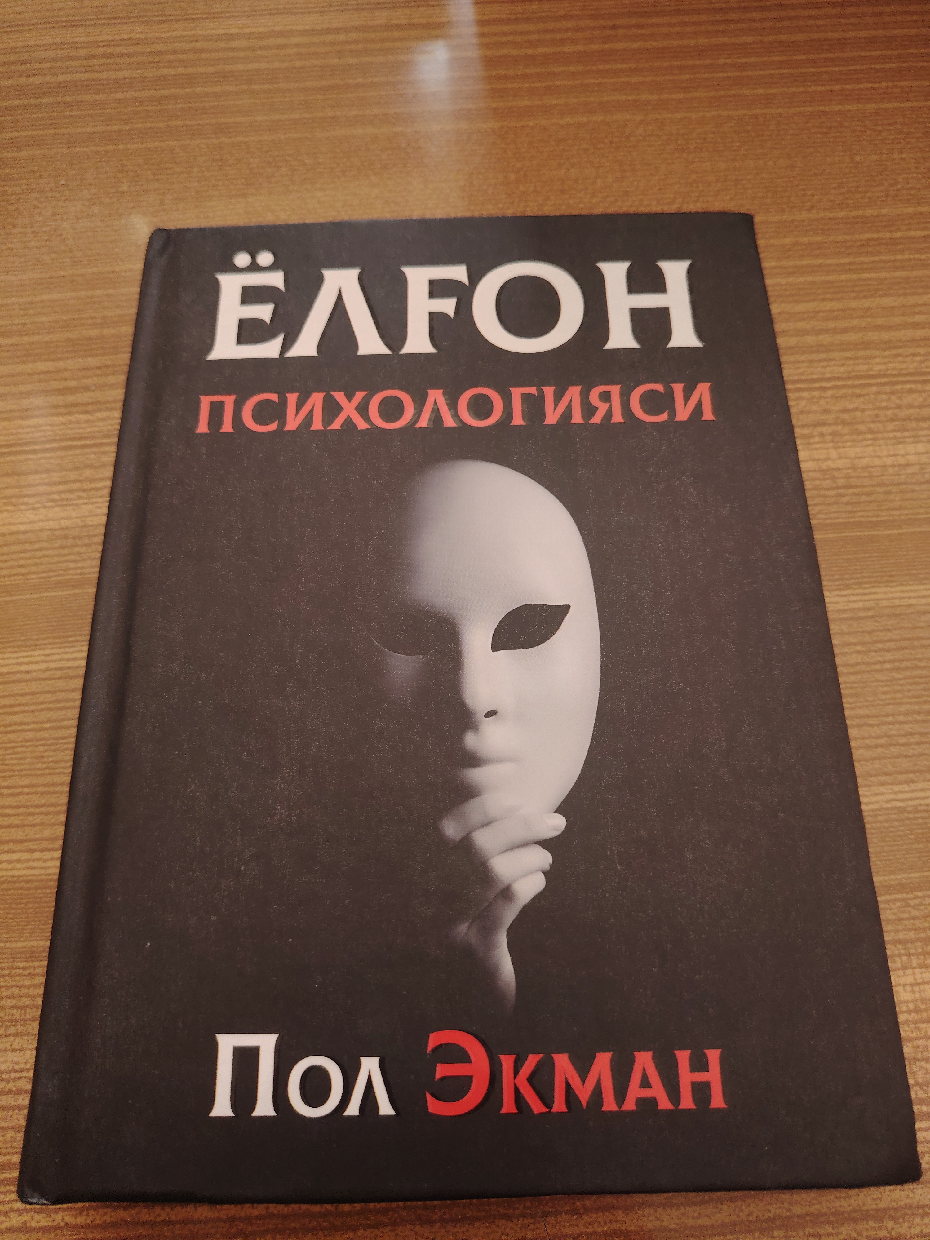Yolg‘on psixologiyasi — Pol Ekman, hissiyot va aldov haqida
