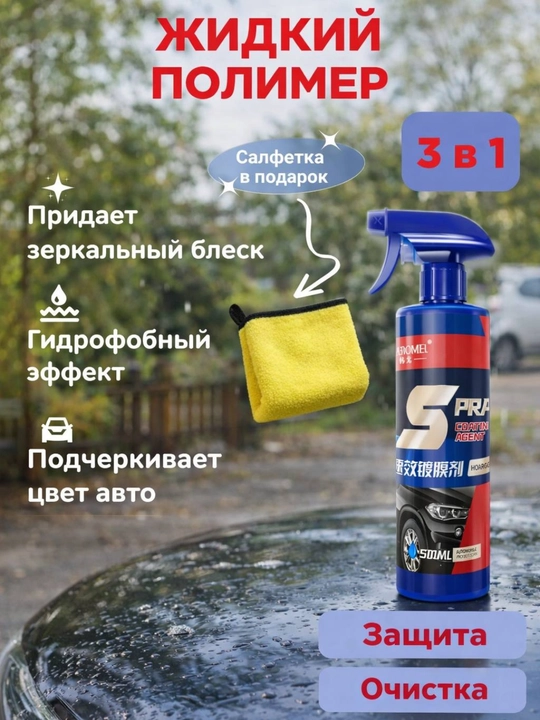 Средства для стекол анти-дождь и анти-туман + тряпка в подарок очернитель панелей