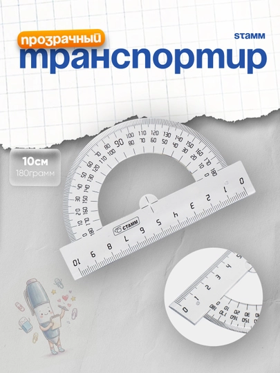 Транспортир Стамм, прозрачный, 10 см, 180 г — DELISTO-P11282C-СИНИЙ