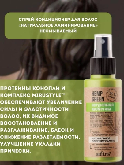 Спрей-кондиционер для волос Bielita Hemp green, натуральное ламинирование, 95 мл — BIELITA-BLT0046