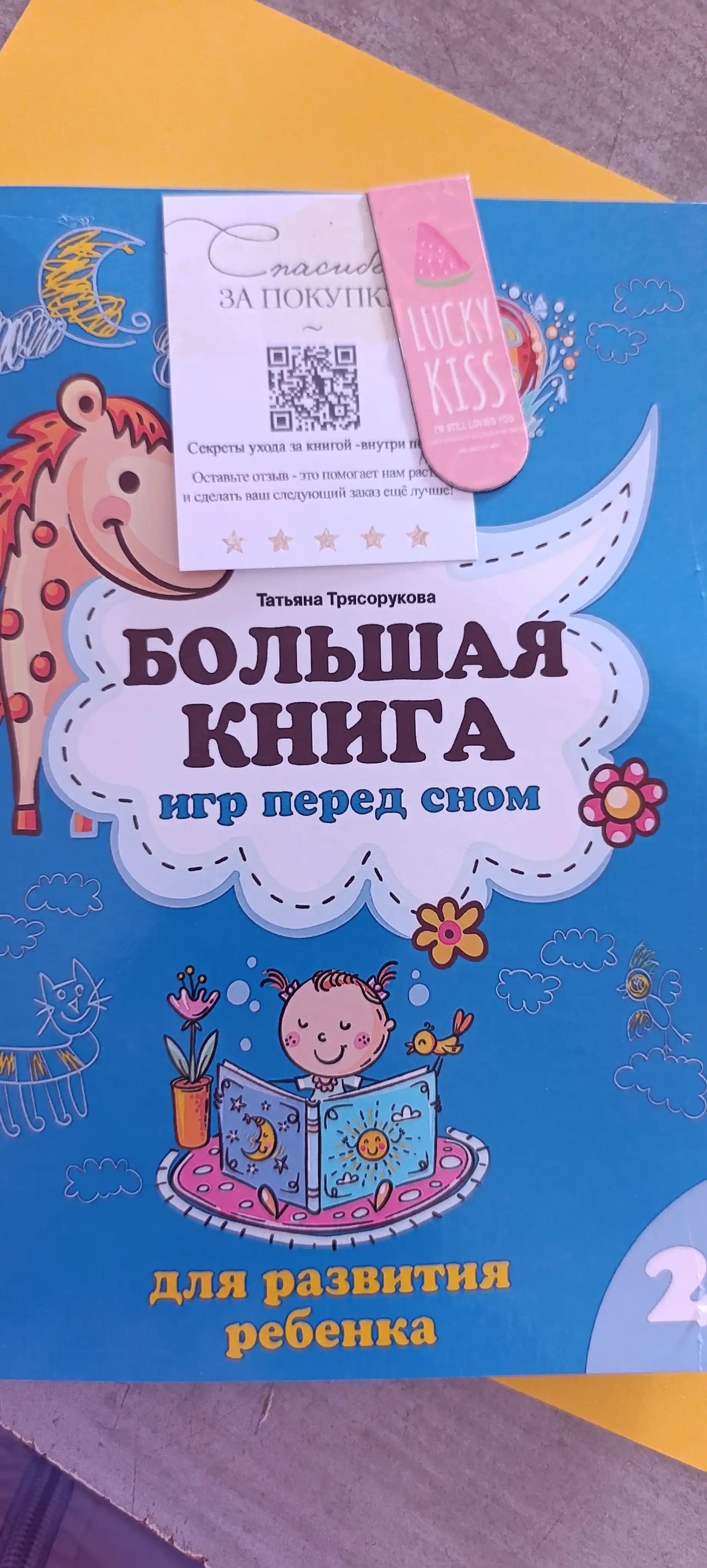 Bolshaya kniga igr pered snom dlya razvitiya rebenka: 2+. T. P. Tryasorukova