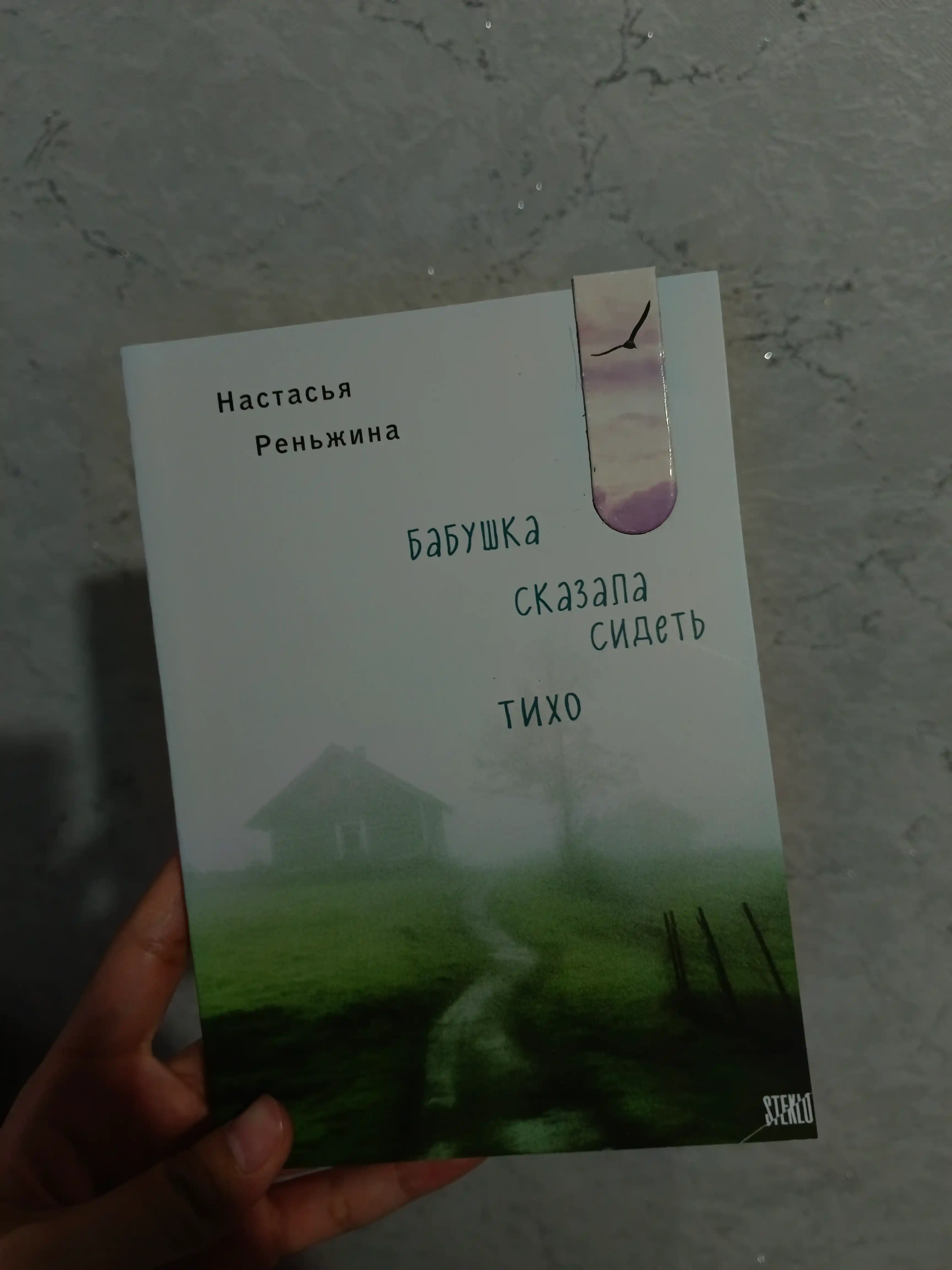 Babushka skazala sidet tikho, Renzhina Nastasya