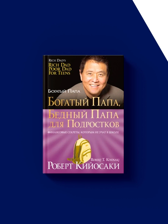 Robert Kiyosaki tomonidan "boy ota, o'smirlar uchun kambag'al ota" kitobi