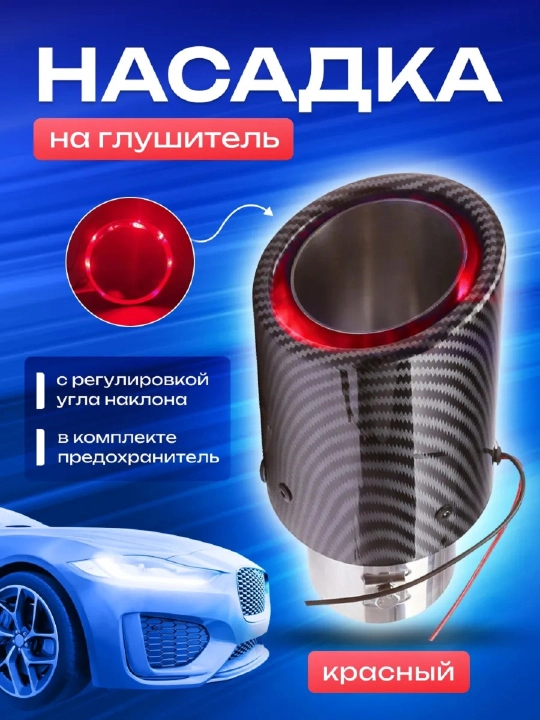Насадка на глушитель с красной подсветкой – авто аксессуар - 