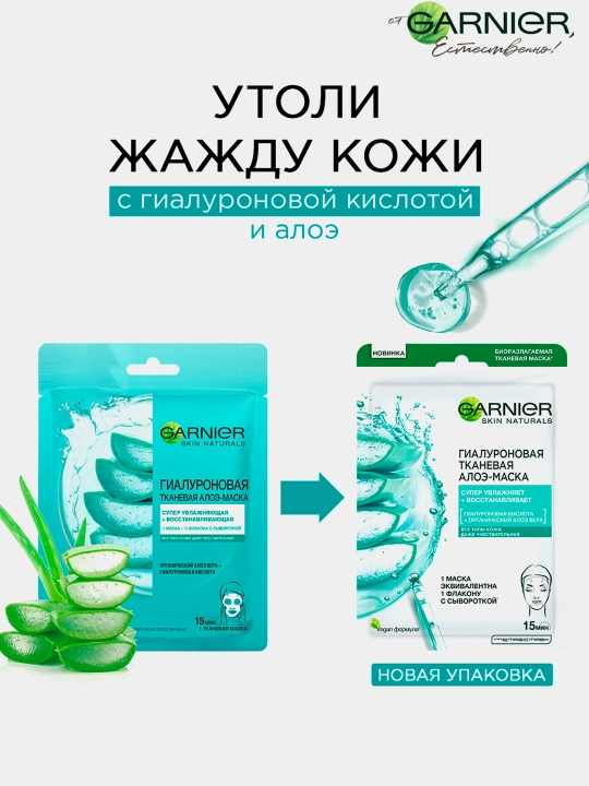 Маска для лица тканевая Garnier алоэ 32гр