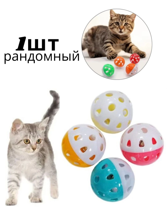 Игрушки для кошек, радужные шарики и другие виды игрушек, 1 шт рандомный