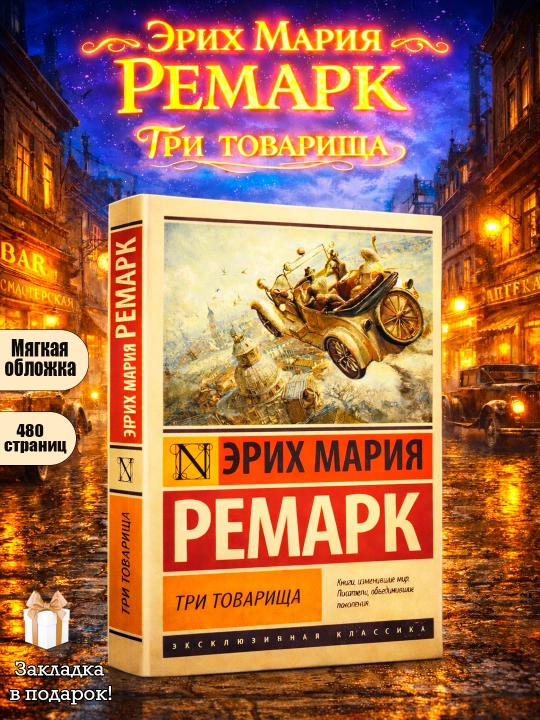 Tri tovarishcha, Erix Remark - 