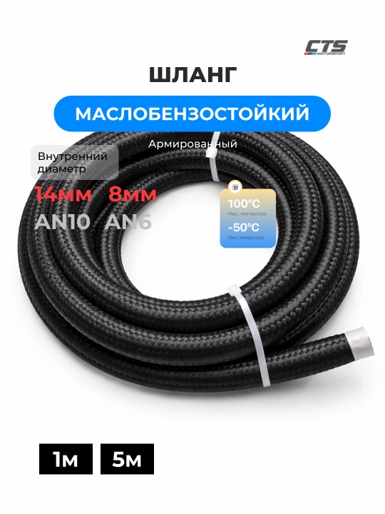 Yog‘ va benzin bardoshli shlang AN6/AN10, neylon o‘rama, 1 m, 5 m