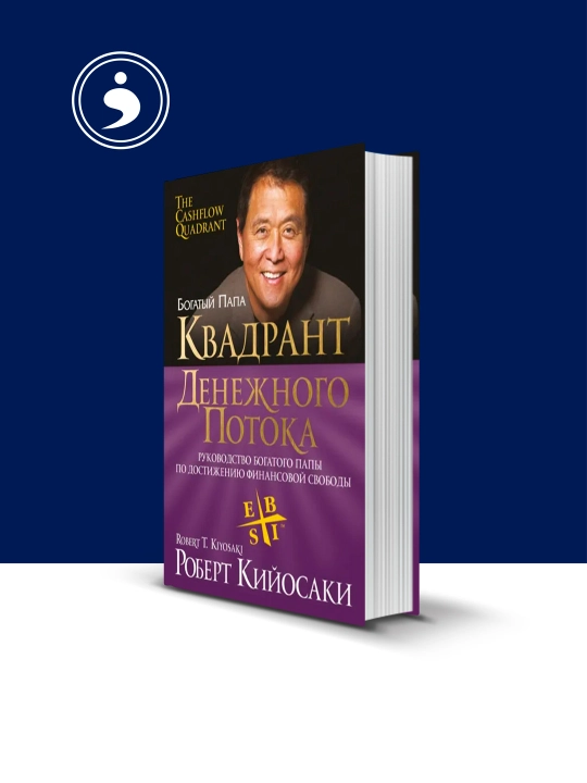 Квадрант денежного потока, автор Роберт Кийосаки, зарубежная литература - 