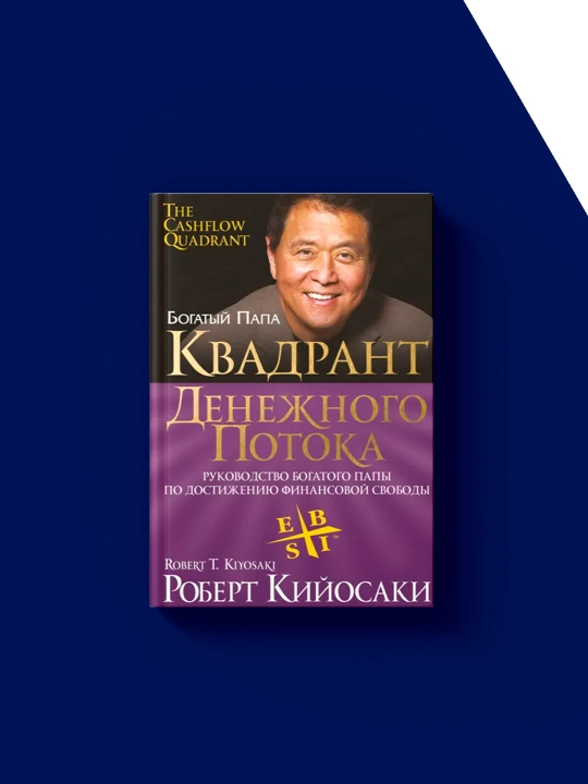 Квадрант денежного потока, автор Роберт Кийосаки, зарубежная литература