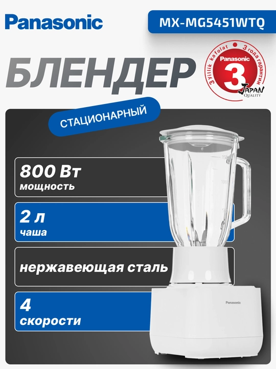 Блендер Panasonic MX-MG5451WTQ (MX-MG5451WTQ) - 