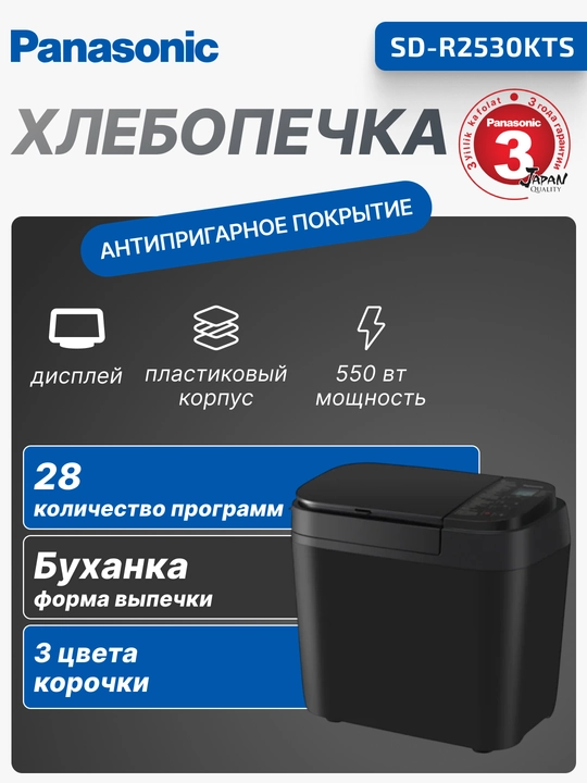 Хлебопечка Panasonic SD-R2530KTS  550Вт, программ-28, макс.вес -1.25кг, форма-прямоугольник - 
