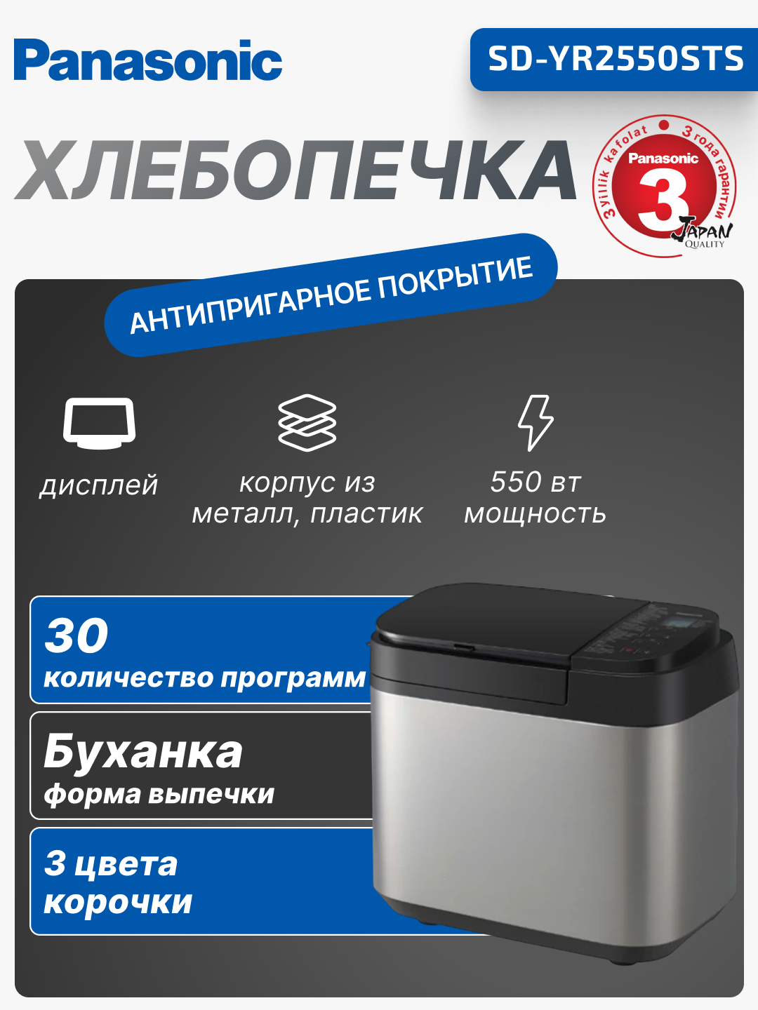 Хлебопечка Panasonic SD-YR2550STS 550 Вт, программ-30, макс.вес -1.25 кг, форма-прямоугольник - 