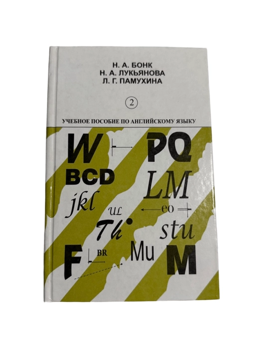 N.A. Bonk - Ingliz tili darsligi, 2-qism - 