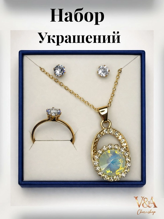 Женский комплект бижутерии: серьги, кольцо и цепочка с кулоном подарочный набор - 