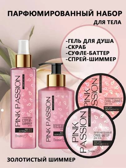 Крем лосьон для тела с феромонами PINK RASSION набор — EZRA-LASYON-КОНФЕТН-gel