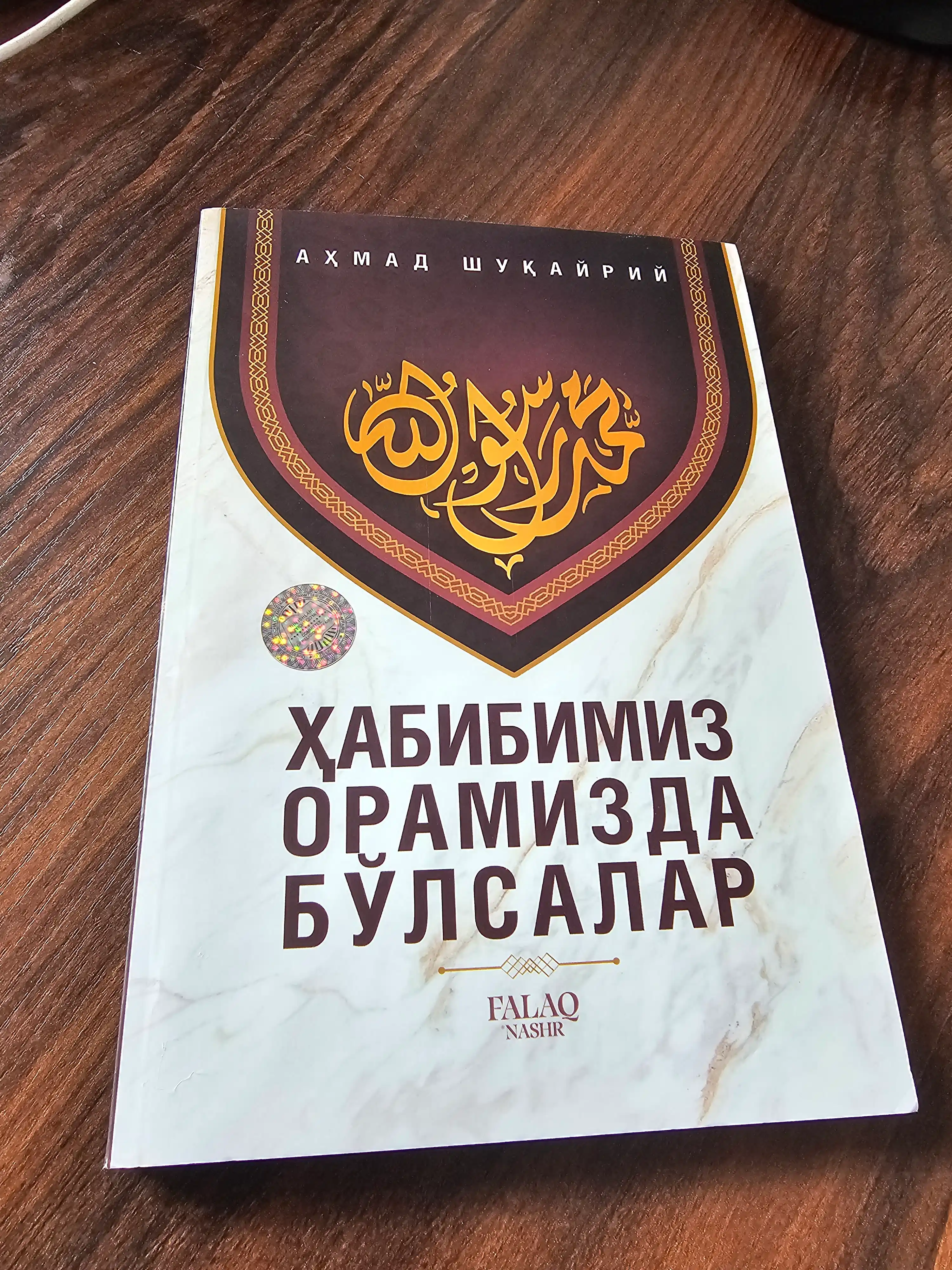 Если наш возлюбленный среди нас - Ахмад Шукайри