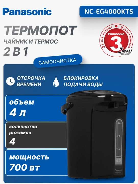 Термопот Panasonic, 4л, пластик, 4 режима температура, черный, NC-EG4000KTS - 