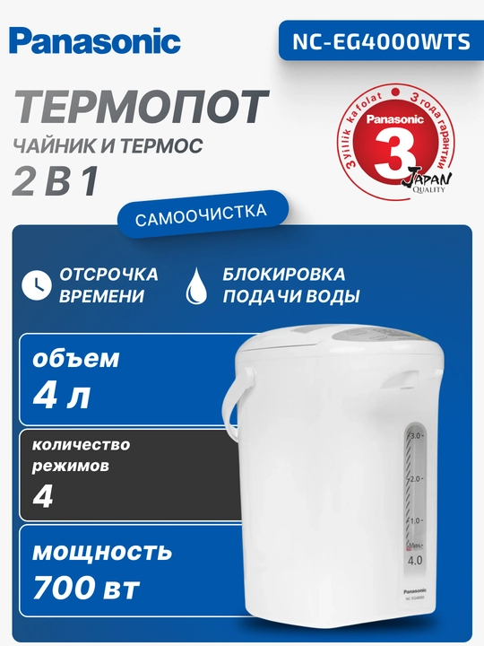 Термопот Panasonic, 4 л, 700 Вт, 4 режима температуры, NC-EG4000WTS - 