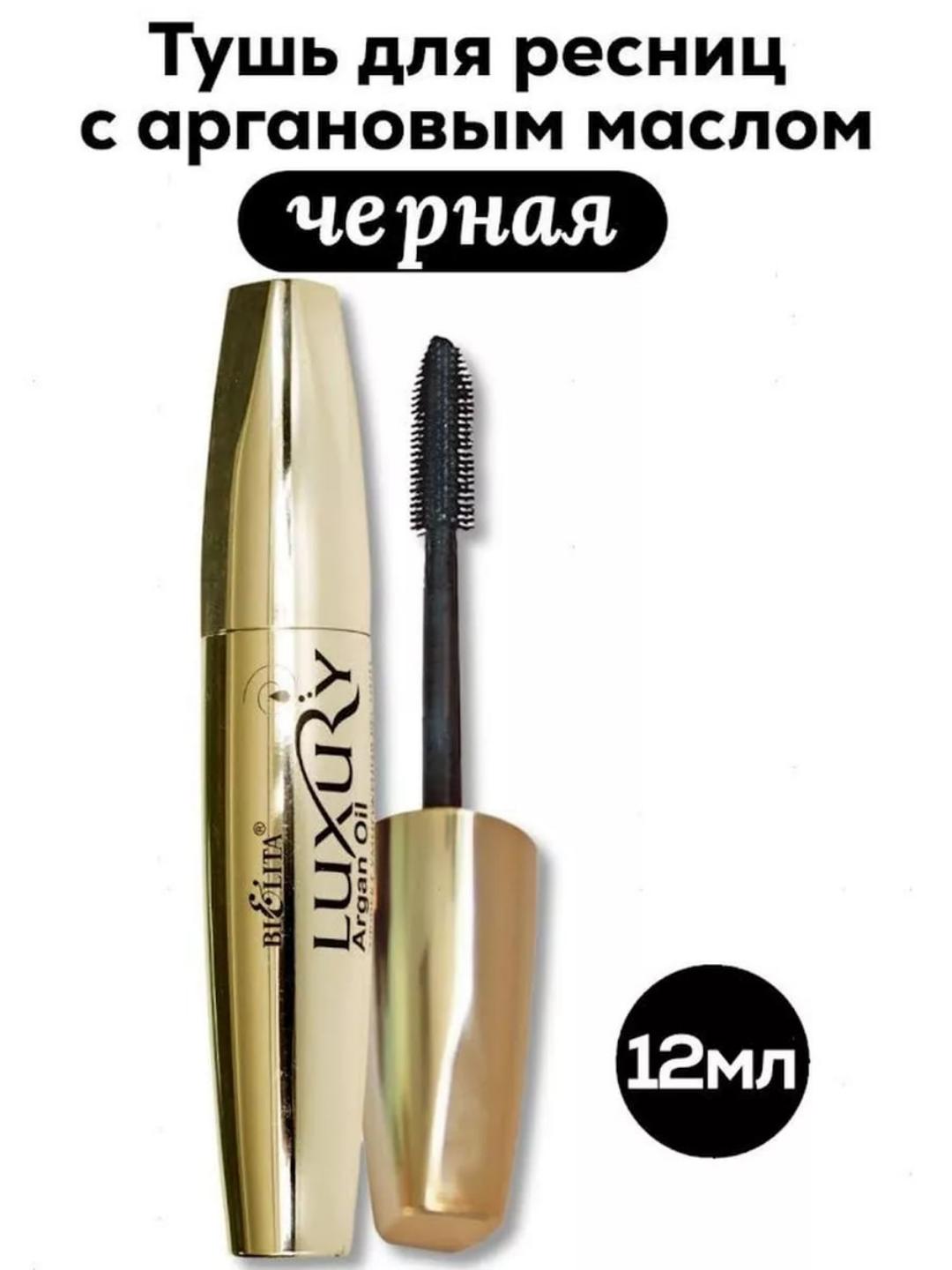 Тушь для ресниц Bielita Luxury Argan oil, эффект умножения, 12 мл - 