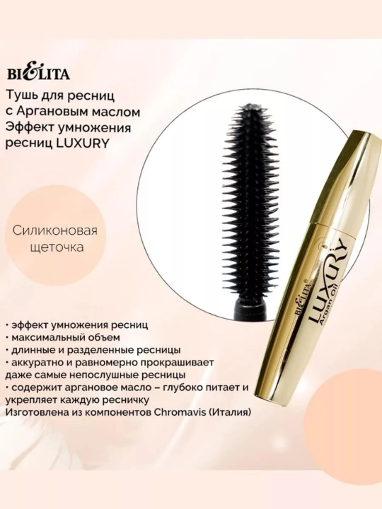 Тушь для ресниц Bielita Luxury Argan oil, эффект умножения, 12 мл