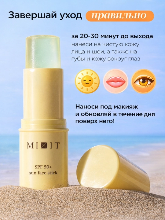 MIXIT quyoshdan himoya qiluvchi SPF 50 stiki - yuz, lablar, E vitamini bilan, 15 ml
