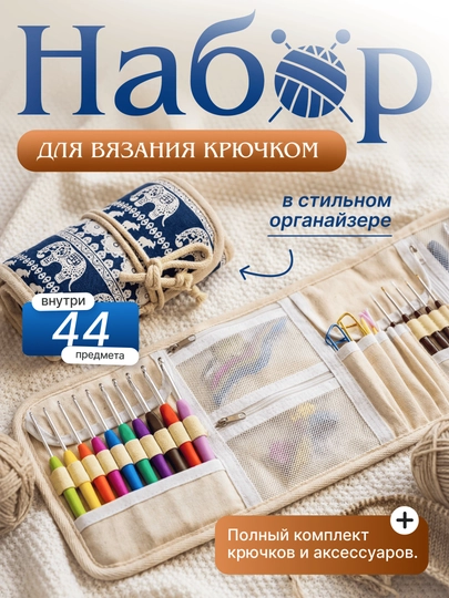 Набор для вязания крючком 44 предмета с органайзером крючки 2,0-8,0 мм для начинающих