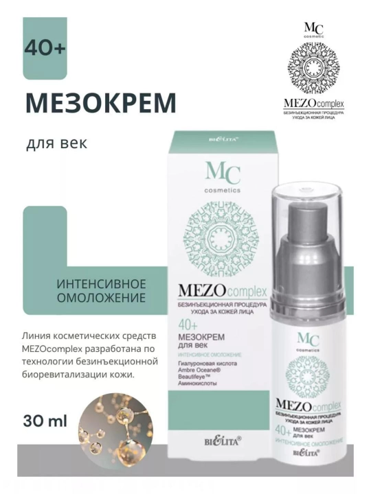 Мезокрем для век Bielita MEZOcomplex, интенсивное омоложение, 40+, 30 мл - 