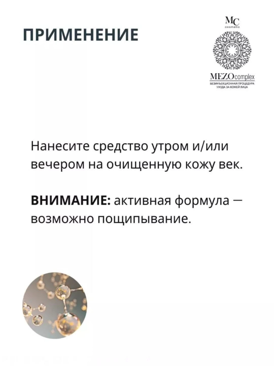 Мезокрем для век Bielita MEZOcomplex, интенсивное омоложение, 40+, 30 мл
