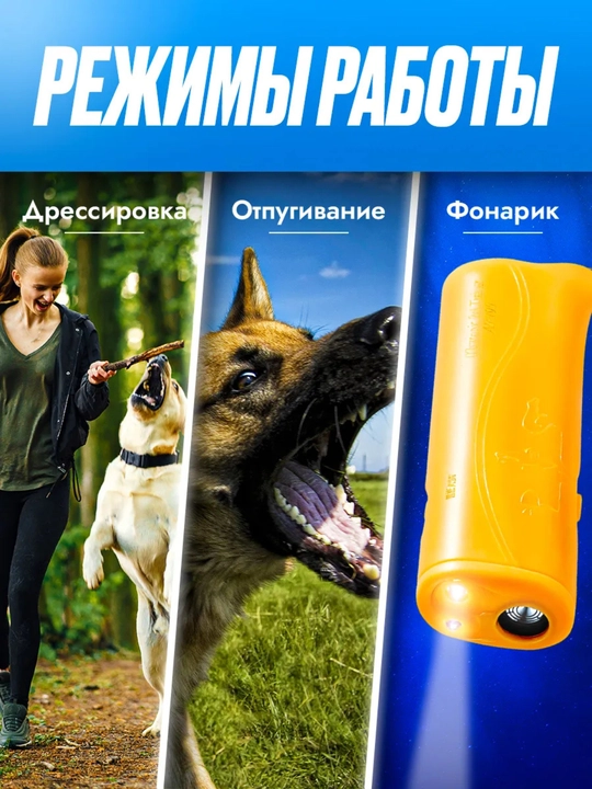Ультразвуковой отпугиватель собак с фонариком и функцией дрессировки