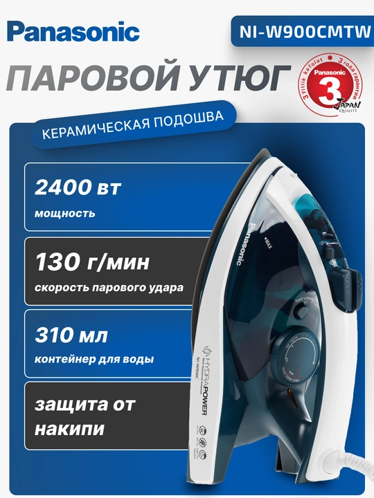 Паровой утюг Panasonic, 2400  Вт, 310 мл, защиты от образования накипи, NI-W900CMTW - 