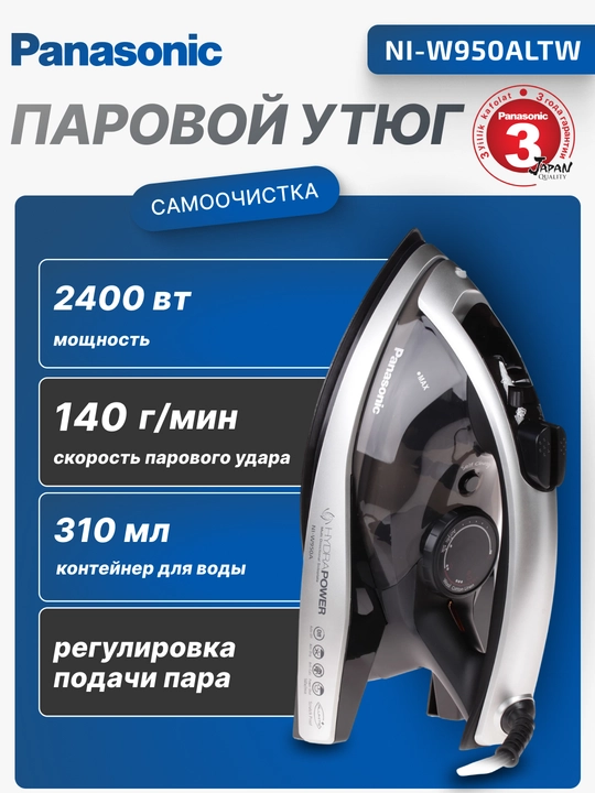 Паровой утюг Panasonic,2400 Вт, 310 мл, антипригарное покрытие, NI-W950ALTW - 