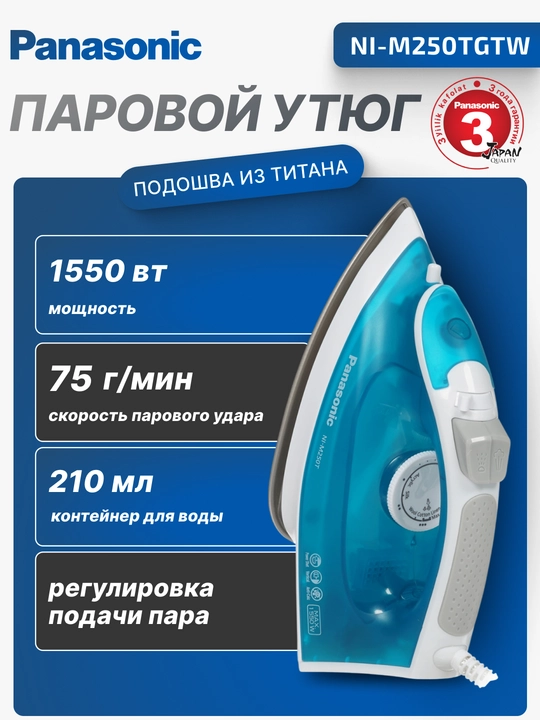 Паровой утюг Panasonic, 1550 Вт, 210 мл, подошва титановым покрытием, NI-M250TGTW - 