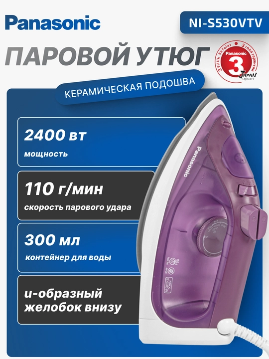 Утюг Panasonic NI-S530ATV,NI-S530VTV 2400 Вт, 300 мл, постоянный пар - 15 гр, керам. подошва - 